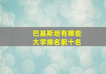 巴基斯坦有哪些大学排名前十名