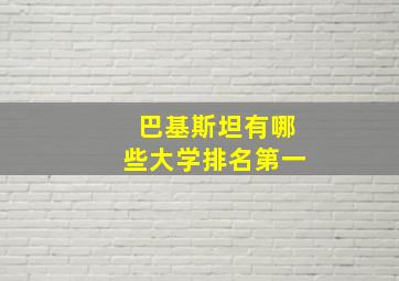 巴基斯坦有哪些大学排名第一