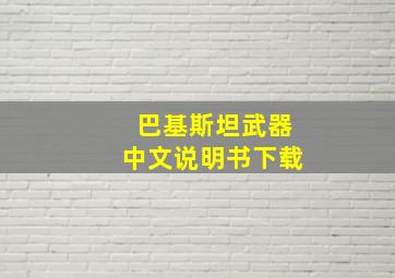 巴基斯坦武器中文说明书下载