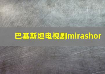 巴基斯坦电视剧mirashor