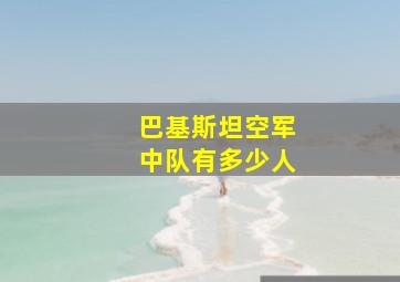 巴基斯坦空军中队有多少人