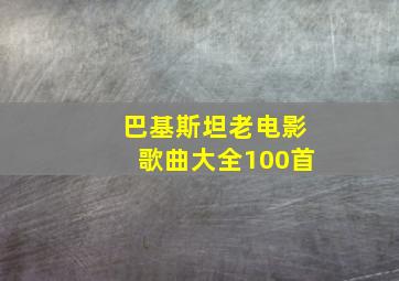 巴基斯坦老电影歌曲大全100首