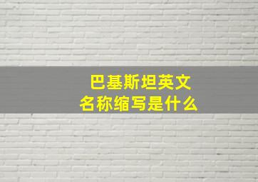 巴基斯坦英文名称缩写是什么