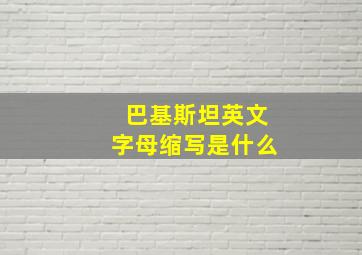 巴基斯坦英文字母缩写是什么