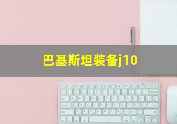 巴基斯坦装备j10