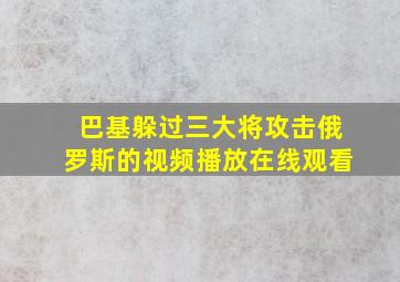 巴基躲过三大将攻击俄罗斯的视频播放在线观看