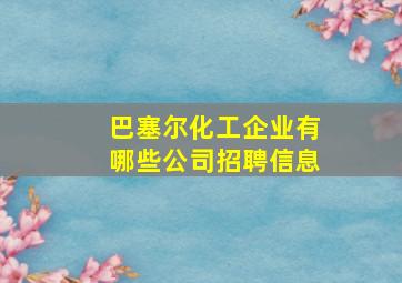 巴塞尔化工企业有哪些公司招聘信息