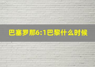 巴塞罗那6:1巴黎什么时候