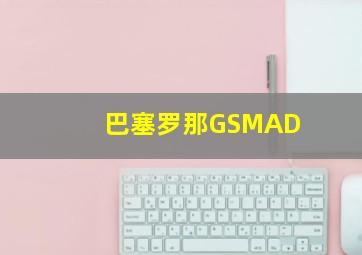 巴塞罗那GSMAD