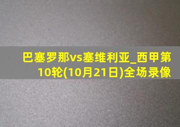 巴塞罗那vs塞维利亚_西甲第10轮(10月21日)全场录像