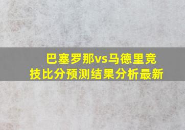 巴塞罗那vs马德里竞技比分预测结果分析最新