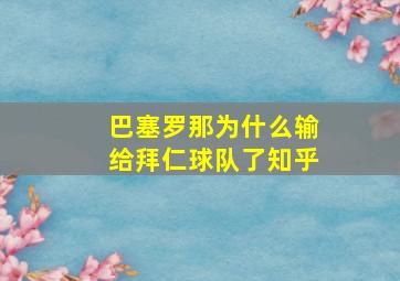 巴塞罗那为什么输给拜仁球队了知乎