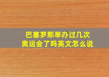 巴塞罗那举办过几次奥运会了吗英文怎么说