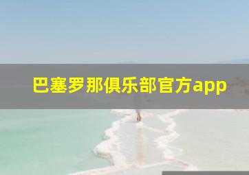 巴塞罗那俱乐部官方app