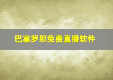 巴塞罗那免费直播软件