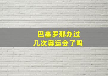 巴塞罗那办过几次奥运会了吗