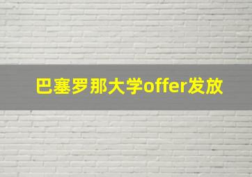 巴塞罗那大学offer发放