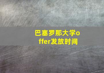 巴塞罗那大学offer发放时间