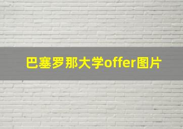 巴塞罗那大学offer图片