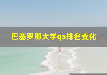 巴塞罗那大学qs排名变化