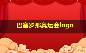 巴塞罗那奥运会logo