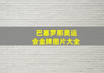 巴塞罗那奥运会金牌图片大全