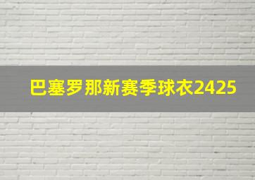 巴塞罗那新赛季球衣2425