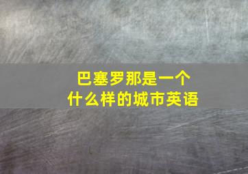 巴塞罗那是一个什么样的城市英语