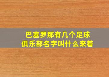 巴塞罗那有几个足球俱乐部名字叫什么来着