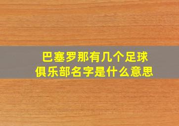 巴塞罗那有几个足球俱乐部名字是什么意思