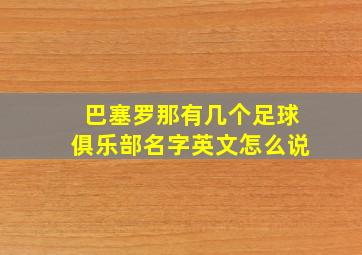 巴塞罗那有几个足球俱乐部名字英文怎么说