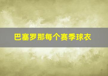 巴塞罗那每个赛季球衣