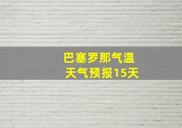 巴塞罗那气温天气预报15天