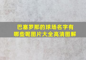 巴塞罗那的球场名字有哪些呢图片大全高清图解