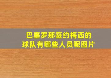 巴塞罗那签约梅西的球队有哪些人员呢图片