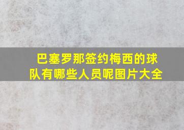 巴塞罗那签约梅西的球队有哪些人员呢图片大全