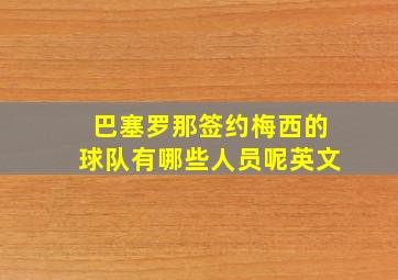 巴塞罗那签约梅西的球队有哪些人员呢英文