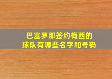 巴塞罗那签约梅西的球队有哪些名字和号码