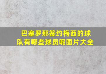 巴塞罗那签约梅西的球队有哪些球员呢图片大全