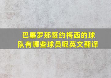 巴塞罗那签约梅西的球队有哪些球员呢英文翻译