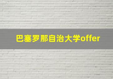 巴塞罗那自治大学offer