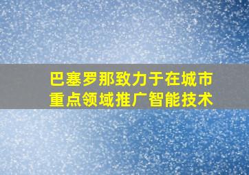 巴塞罗那致力于在城市重点领域推广智能技术