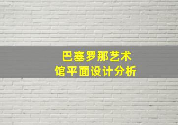 巴塞罗那艺术馆平面设计分析