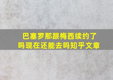 巴塞罗那跟梅西续约了吗现在还能去吗知乎文章