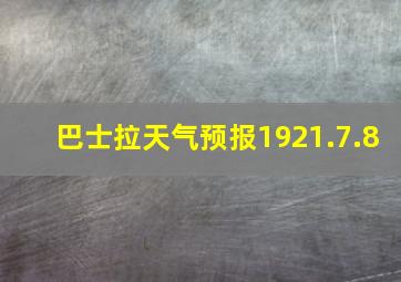 巴士拉天气预报1921.7.8