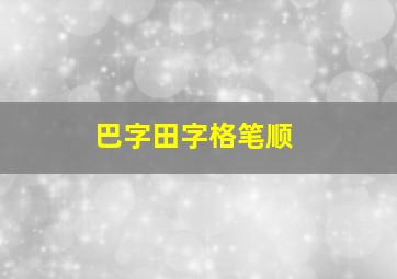 巴字田字格笔顺