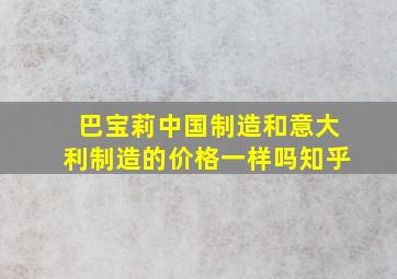 巴宝莉中国制造和意大利制造的价格一样吗知乎