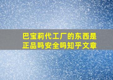 巴宝莉代工厂的东西是正品吗安全吗知乎文章