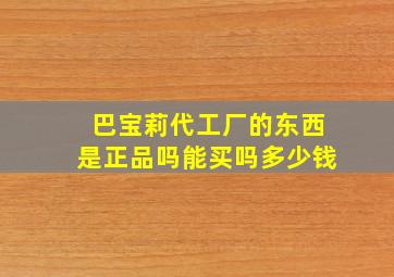 巴宝莉代工厂的东西是正品吗能买吗多少钱