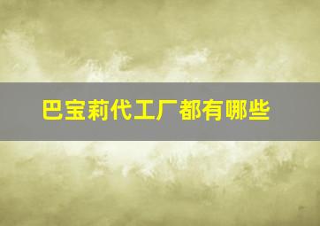 巴宝莉代工厂都有哪些